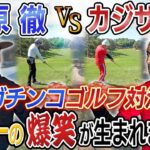 【ゴルフ対決で過去一の爆笑】蛍原さんとガチンコゴルフ対決！！