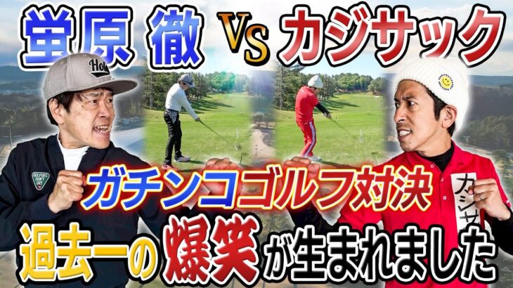 【ゴルフ対決で過去一の爆笑】蛍原さんとガチンコゴルフ対決！！