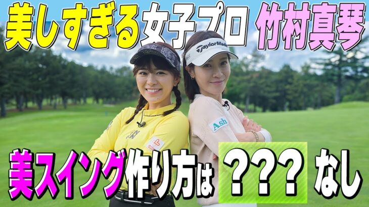 【美人プロ】竹村真琴に挑戦！美スイング作り方＆ビキニ秘話