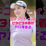 セキユウティンの水着がヤバすぎる