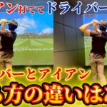 【ゴルフ】ドライバーとアイアンの違い！みなさん打ち方変えてますか！？