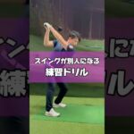 スイングが別人いなる練習ドリル #ゴルフ#ゴルフレッスン #ドライバー