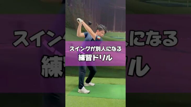 スイングが別人いなる練習ドリル #ゴルフ#ゴルフレッスン #ドライバー