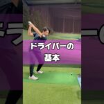 ドライバーの基本#ゴルフ #ゴルフレッスン #ゴルフ初心者