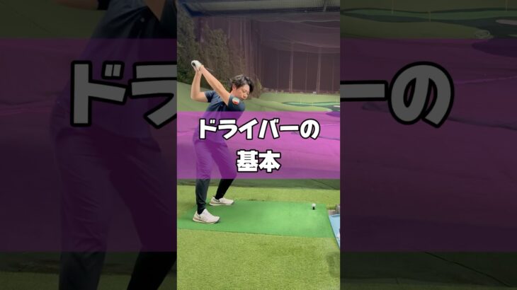 ドライバーの基本#ゴルフ #ゴルフレッスン #ゴルフ初心者