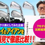 【性能比較】迷ったときの参考に！キャロウェイのアイアン７モデルを分類してみた！
