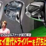 【歴代３モデル比較】キャロウェイのドライバー、どれが一番飛ぶ？プロとクラブフィッターが打ち比べ！