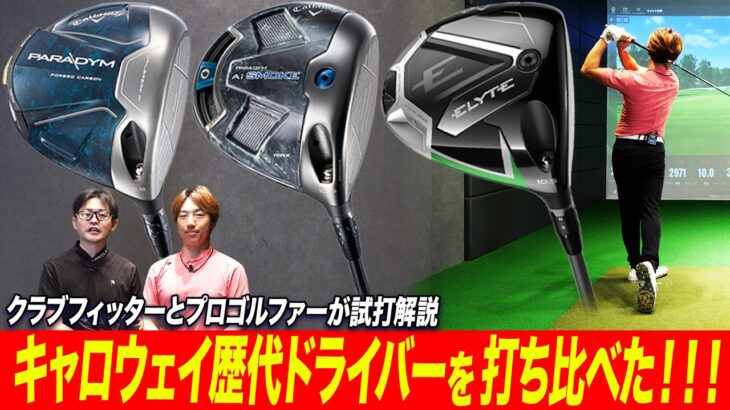 【歴代３モデル比較】キャロウェイのドライバー、どれが一番飛ぶ？プロとクラブフィッターが打ち比べ！