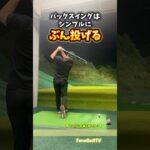 バックスイングで迷わないために