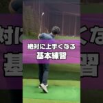 【絶対】上手くなる基本練習  #ゴルフ #ゴルフレッスン #ゴルフ初心者