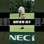 細野勇策選手のアイアンショットのスイング