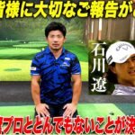 【大切なご報告です】とんでもないことが起きました。まさかのあの石川遼プロと…….