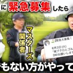 【緊急募集】まさかの元宝塚と世界的ゴルフ関係者がやってきた！！