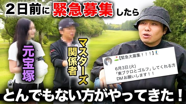 【緊急募集】まさかの元宝塚と世界的ゴルフ関係者がやってきた！！