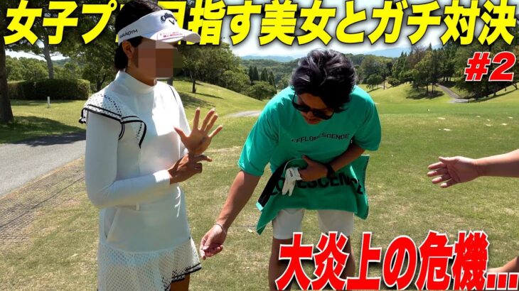 【炎上の危機】女子プロ目指すガチうま美女ゴルファーにプレゼントをかけてガチ対決したらまさかの勝利….？！