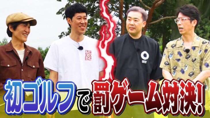 チャンネル初のゴルフ対決！リレーゴルフで奇跡のショット連発！？