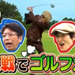 個人戦でゴルフ対決！一番上手いのは誰？