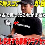 【フェアウェイウッドが苦手な方必見】メルカリでたった１万円で買った中古クラブが曲がらないし超飛ぶ！宗光の平均スコアが劇的に良くなった最新のクラブセッティングがすごかった！！