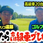 【高級車】ココリコ遠藤vs社長芸人ゴルフ長津 勝ったら高級車GETの大一番【14-16H】