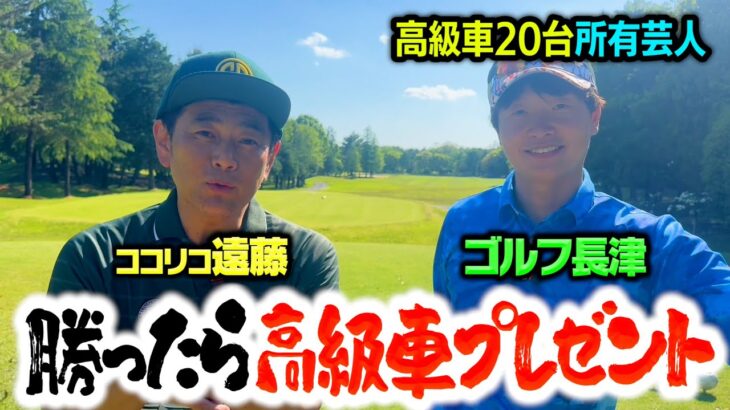【高級車】ココリコ遠藤vs社長芸人ゴルフ長津 勝ったら高級車GETの大一番【14-16H】