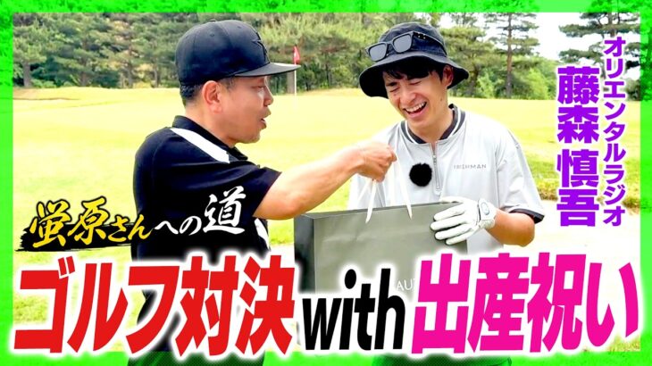 【オリラジ藤森 vs. 宮迫】ゴルフ対決中に出産祝いを渡してみた