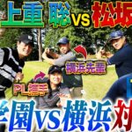 【新章突入】横浜vsPL学園チーム対抗戦⛳️令和に蘇る伝説の決闘！横浜松坂軍がリベンジに燃えるPL上重軍と27年の時を経て再試合‼︎罰ゲームで野球モノマネを披露するのは⁉︎【1~4H】