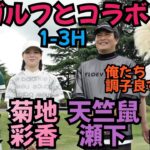 【01ゴルフとコラボ】芸人チームVS姉妹ゴルファーチームの対決です！