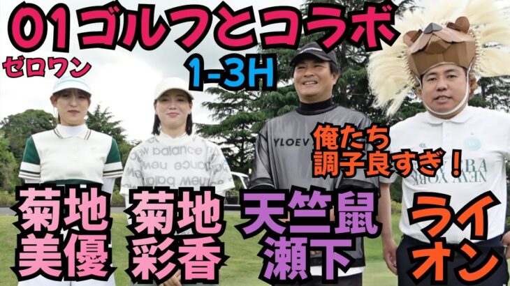 【01ゴルフとコラボ】芸人チームVS姉妹ゴルファーチームの対決です！