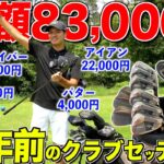 【激安神クラブセッティング】最新クラブも沢山使ったが結局古くて安いものが1番いい!!