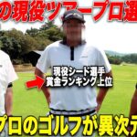 【緊張】人生初、男子ツアーシード選手とゴルフ対決してきました　#1