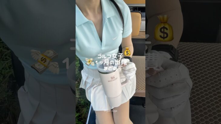 【ゴルフ女子】1ヶ月の出費まとめ💰