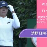 渋野 日向子 第1日 ショートハイライト／メジャー アムンディ・エビアン・チャンピオンシップ2025【WOWOW】