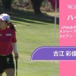 古江 彩佳 第1日 ショートハイライト／メジャー アムンディ・エビアン・チャンピオンシップ2025【WOWOW】