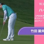 竹田 麗央 第1日 ショートハイライト／メジャー アムンディ・エビアン・チャンピオンシップ2025【WOWOW】