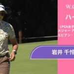 岩井 千怜 第1日 ショートハイライト／メジャー アムンディ・エビアン・チャンピオンシップ2025【WOWOW】
