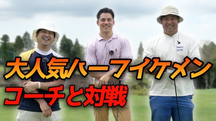 大人気イケメンハーフコーチとゴルフ対決！ 1-4h