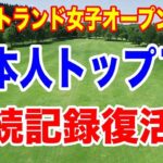 日本人ベスト10入り復活！スコットランド女子オープン最終日の結果と獲得賞金　渋野日向子を批判する人の特徴とは？