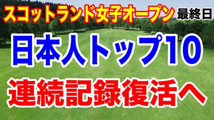 日本人ベスト10入り復活！スコットランド女子オープン最終日の結果と獲得賞金　渋野日向子を批判する人の特徴とは？