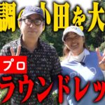 100ギリリスタート！絶不調の小田のもとに救世主・鈴木愛プロがまたきてくれた！