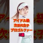 【㊗️10万再生】アイドル級女子プロゴルファー3選 #政田夢乃 #スポーツ選手 #雑学 #吉田鈴 #都玲華
