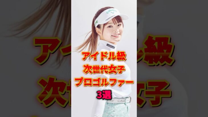【㊗️10万再生】アイドル級女子プロゴルファー3選 #政田夢乃 #スポーツ選手 #雑学 #吉田鈴 #都玲華