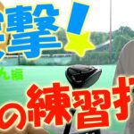 かっ飛びゴルフ塾のクラブ診断で取り上げられた！プロも欲しがるセッティング！練習場でのリアルなクラブ事情やクラブセッティング！トラックマンを使ったワンポイントアドバイスをする！突撃！隣の練習打席！＃12