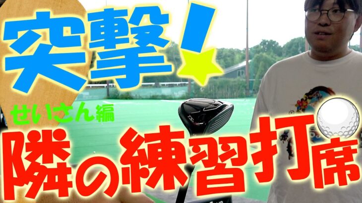かっ飛びゴルフ塾のクラブ診断で取り上げられた！プロも欲しがるセッティング！練習場でのリアルなクラブ事情やクラブセッティング！トラックマンを使ったワンポイントアドバイスをする！突撃！隣の練習打席！＃12