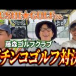 【藤森ゴルフ倶楽部】芸人ガチンコゴルフ対決！13 – 15H【SUSHI★GOLF】