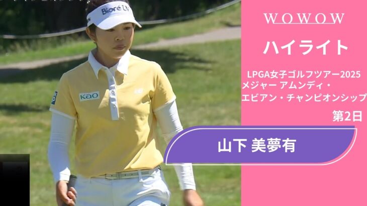 山下 美夢有 第2日 ショートハイライト／メジャー アムンディ・エビアン・チャンピオンシップ2025【WOWOW】