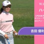 吉田 優利 第2日 ショートハイライト／メジャー アムンディ・エビアン・チャンピオンシップ2025【WOWOW】