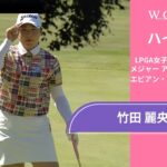 竹田 麗央 第2日 ショートハイライト／メジャー アムンディ・エビアン・チャンピオンシップ2025【WOWOW】