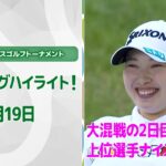 【速報ハイライト】明治安田レディスゴルフトーナメント　2日目　トップ勢のバーディ集！【ゴルフ】【U-NEXT】
