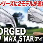 人気の軟鉄鍛造モデルから新たに2モデル追加！キャロウェイ X FORGED MAX／MAX STAR アイアンをゴルフライターが試打解説
