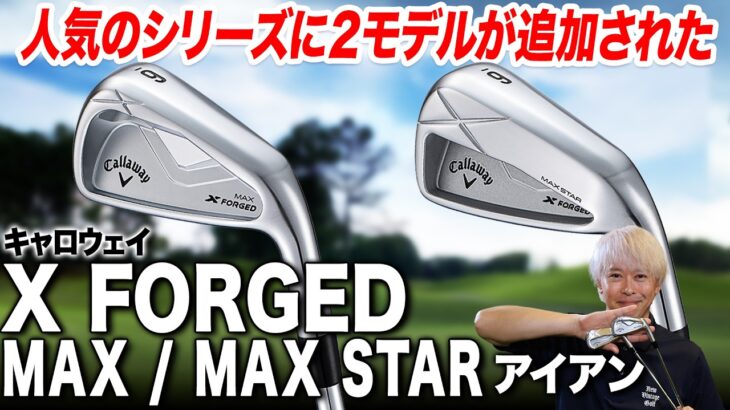 人気の軟鉄鍛造モデルから新たに2モデル追加！キャロウェイ X FORGED MAX／MAX STAR アイアンをゴルフライターが試打解説